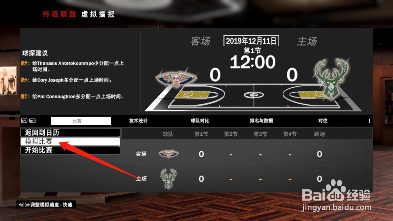 NBA2K20怎么用虚拟播报模拟比赛