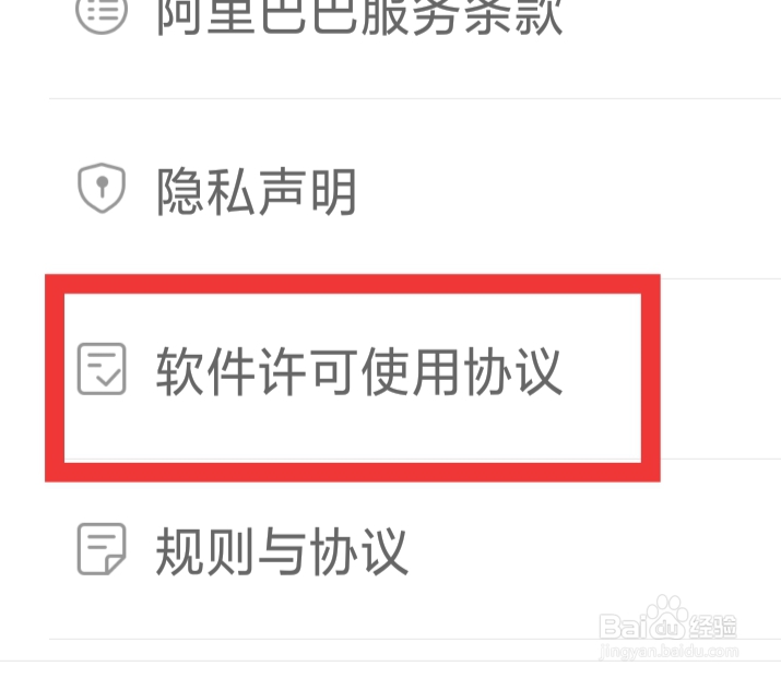 阿里巴巴APP怎样查看软件许可使用协议