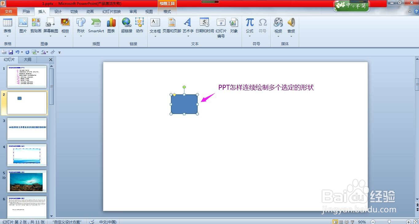 PPT怎样连续绘制多个选定的形状