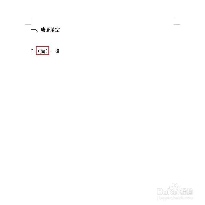 千()一律,怎么填