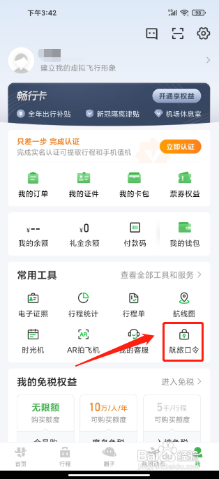航旅纵横APP使用航旅口令的方法