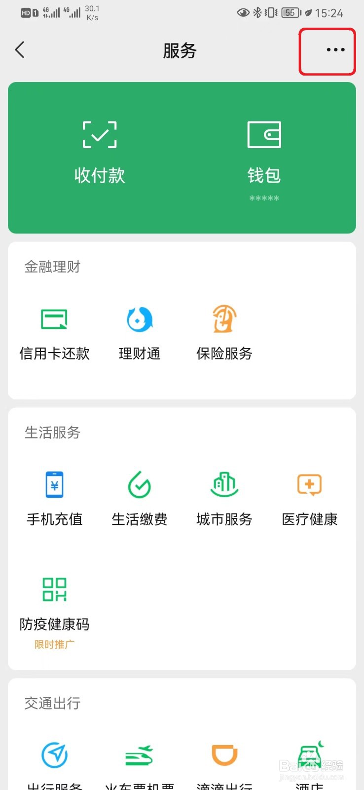 微信出行服务怎么开启