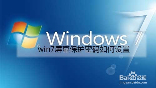 <b>win7屏幕保护密码如何设置</b>