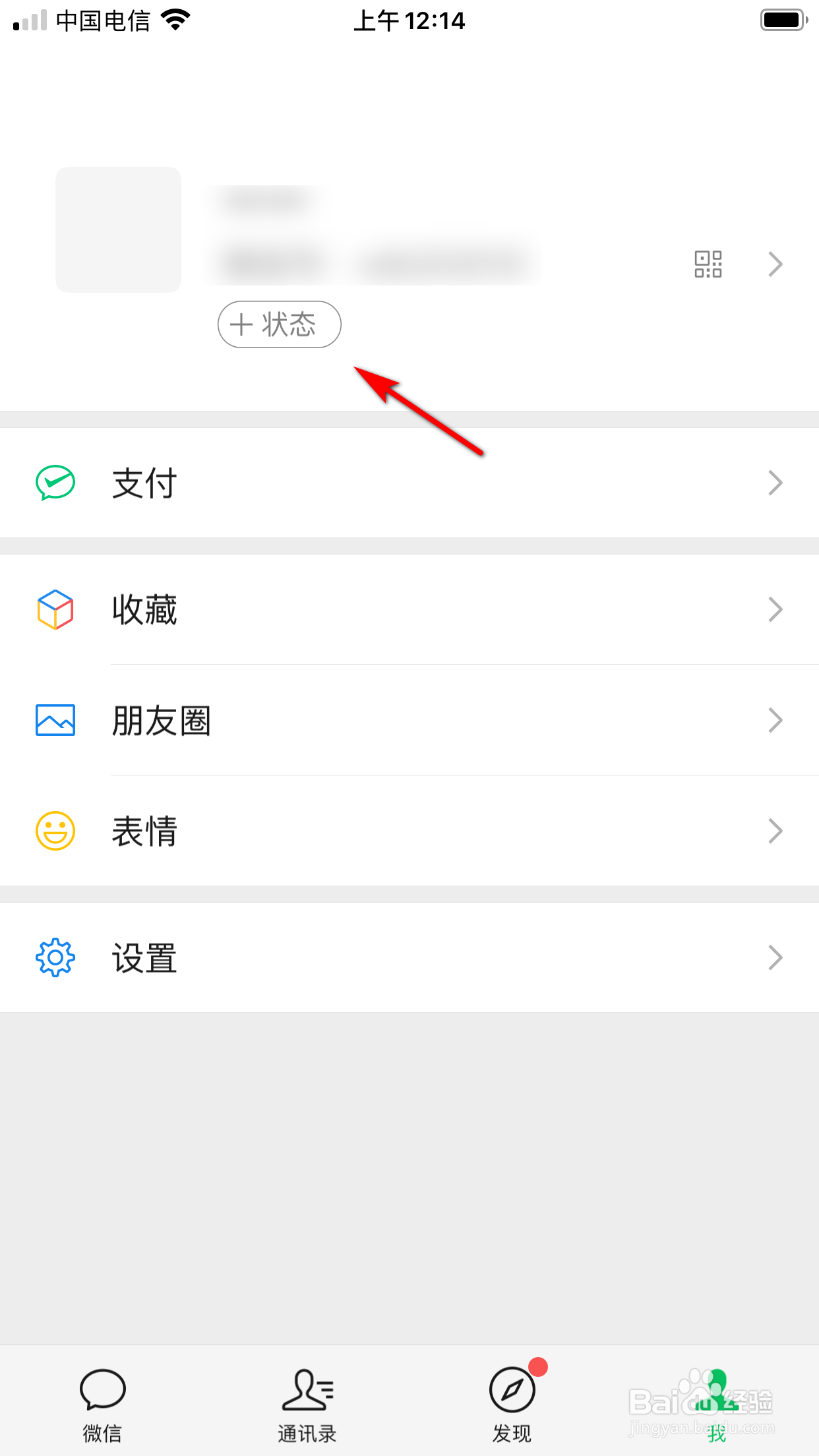 微信状态怎么设置