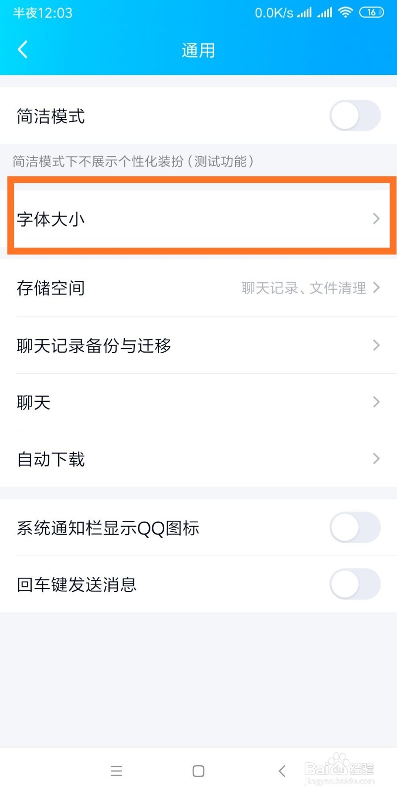 如何调整手机QQ字体大小