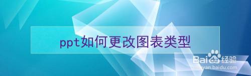 ppt如何更改图表类型