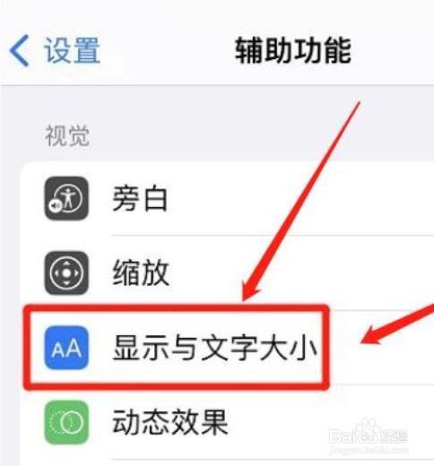 怎么设置iphone更大的辅助字体?