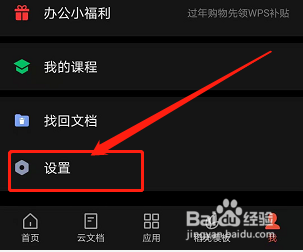 手机版WPS如何关闭福利活动通知？