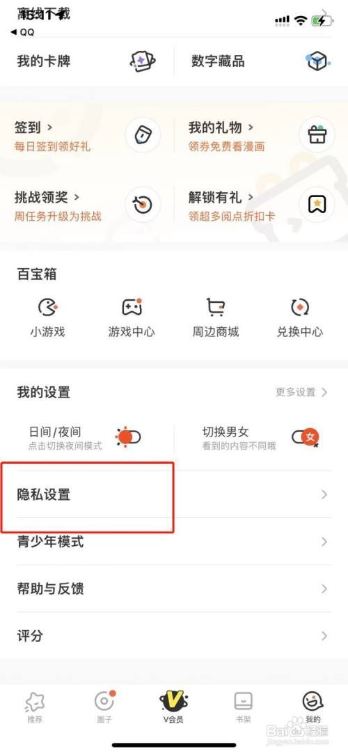 腾讯动漫账号怎么注销