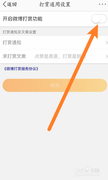 微博软件怎么开启微博打赏功能