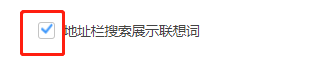360极速浏览器如何在地址栏搜索展示联想词