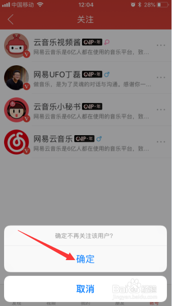网易云音乐app怎么取消用户关注