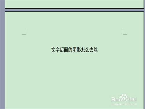 Word文字背景颜色怎么去掉 文字阴影去除 百度经验