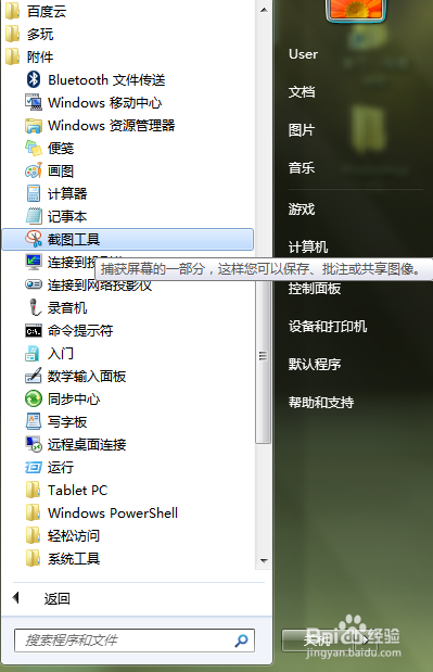 window7系统如何设置快捷截图