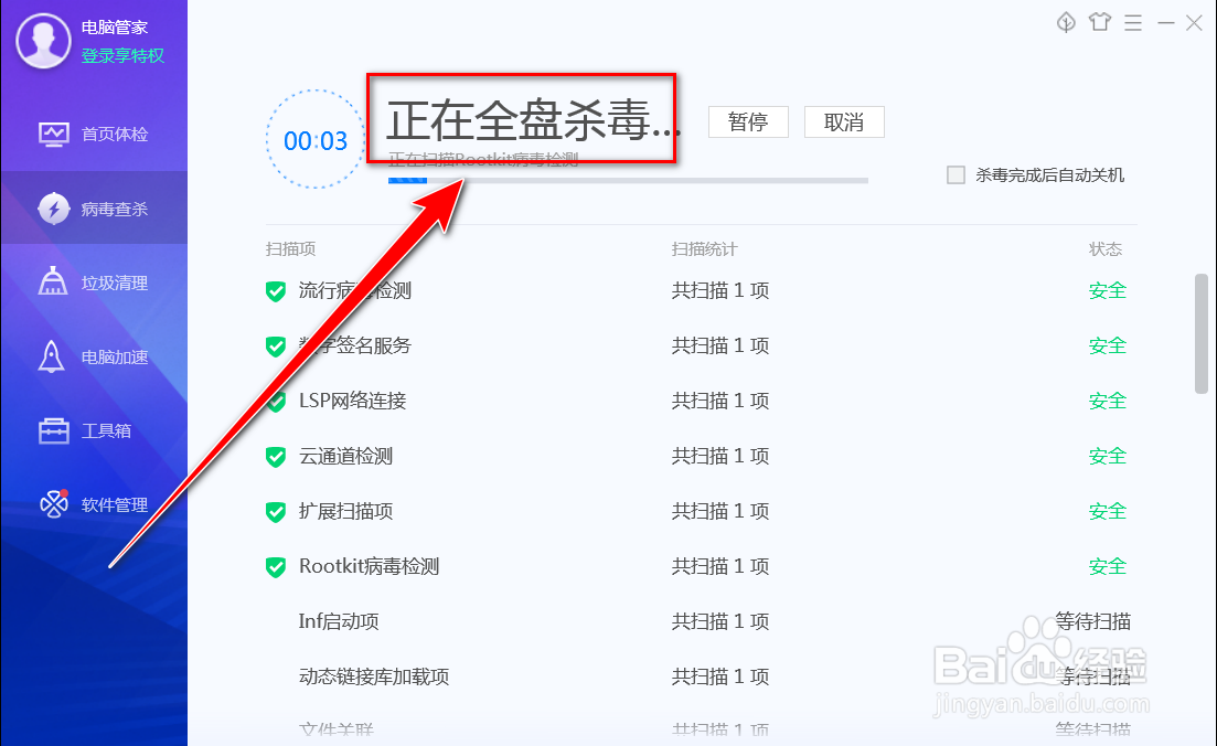 电脑管家如何进行全盘杀毒