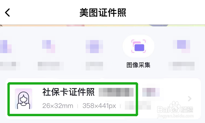 怎么用美图秀秀拍社保卡证件照