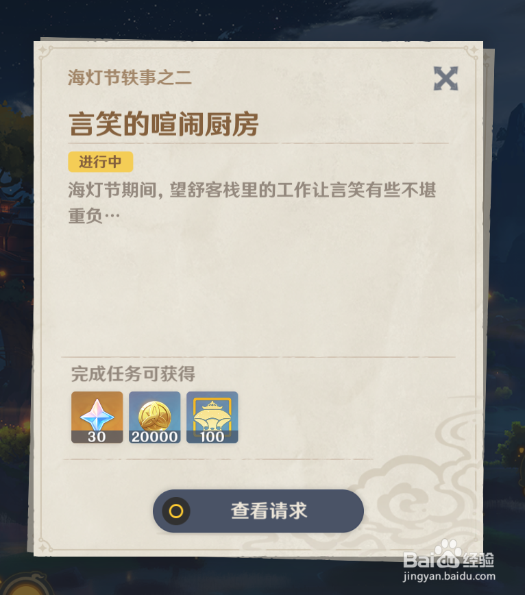 原神海灯节在哪接“言笑的喧闹厨房”任务