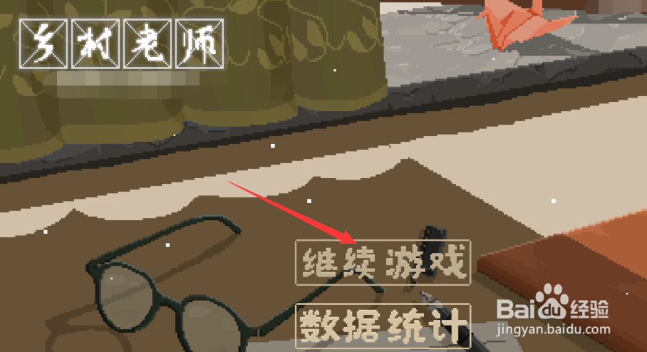 乡村老师攻略