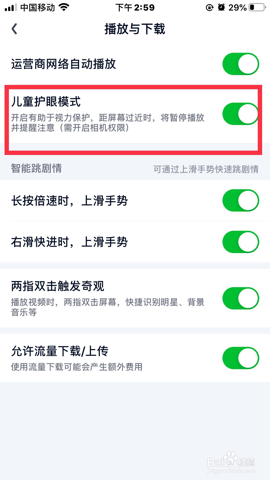 爱奇艺的儿童护眼模式怎么开启