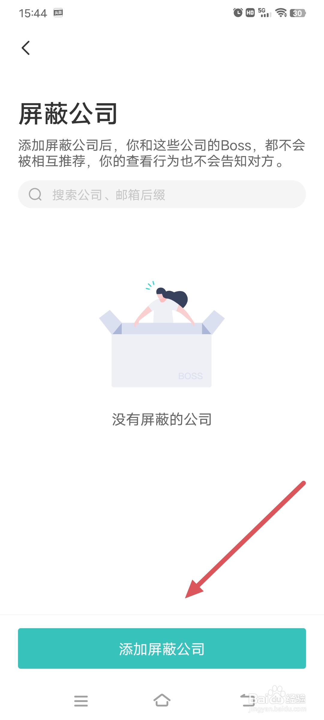 Boss直聘怎么添加屏蔽公司