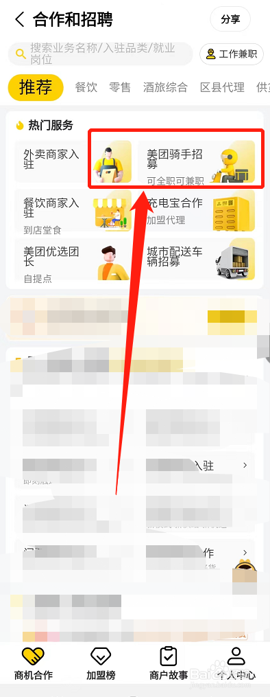 美团APP怎么申请成为骑手