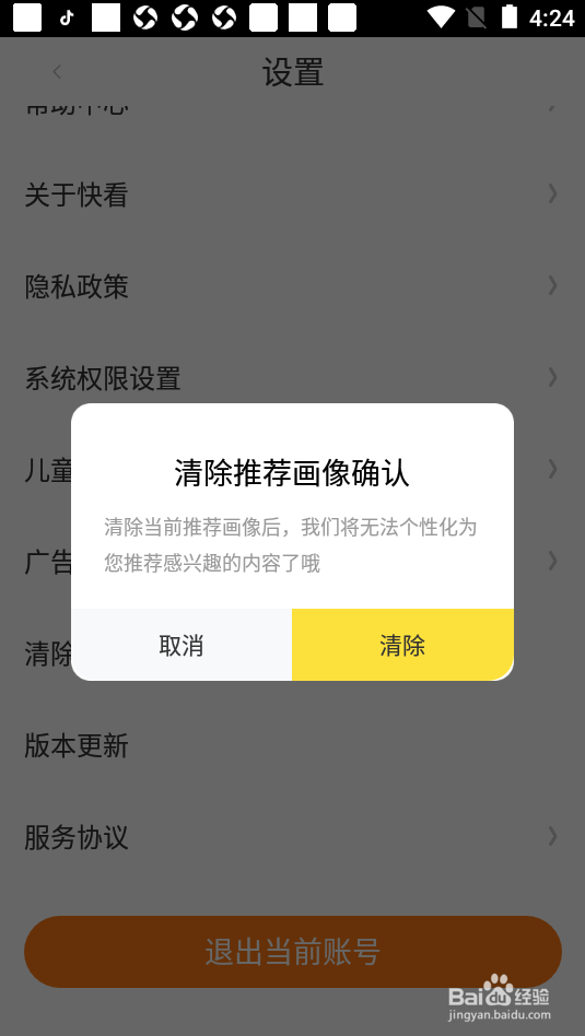 快看漫画如何清除推荐画像