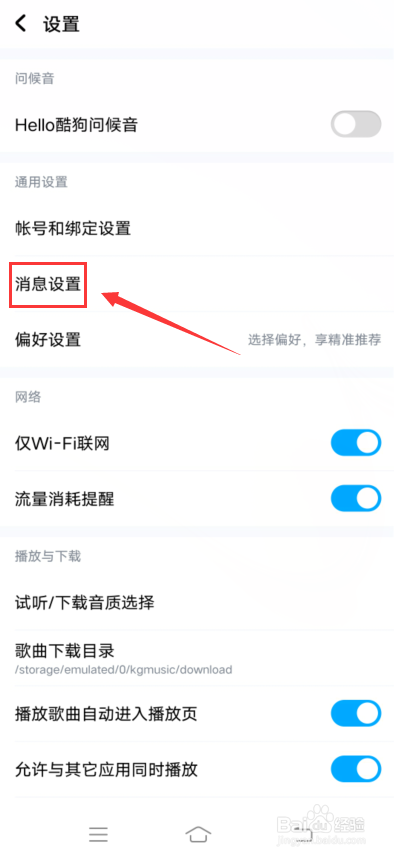 酷狗音乐怎么关闭接收未关注人的消息通知