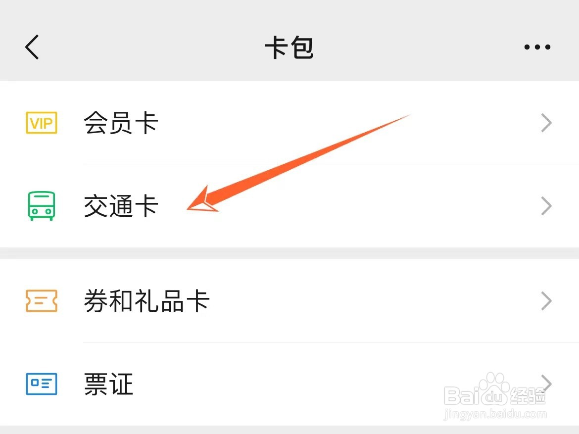 微信怎么添加公交卡