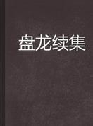 我的阅读经验：[8]续集流