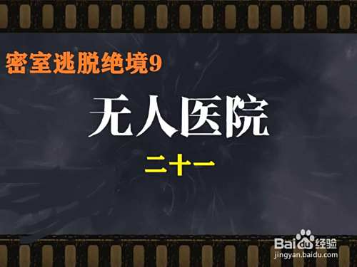 密室逃脱绝境9无人医院第二十一章攻略 百度经验 密室逃脱绝境9无人医院第二十一章攻略 百度经验