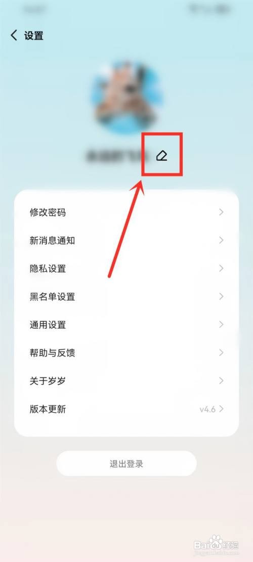 岁岁如何修改用户性别