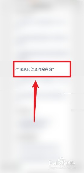 渝康码弹窗怎么消除
