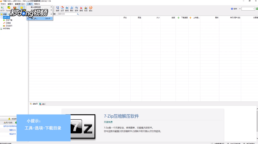 BitComet如何设置下载目录