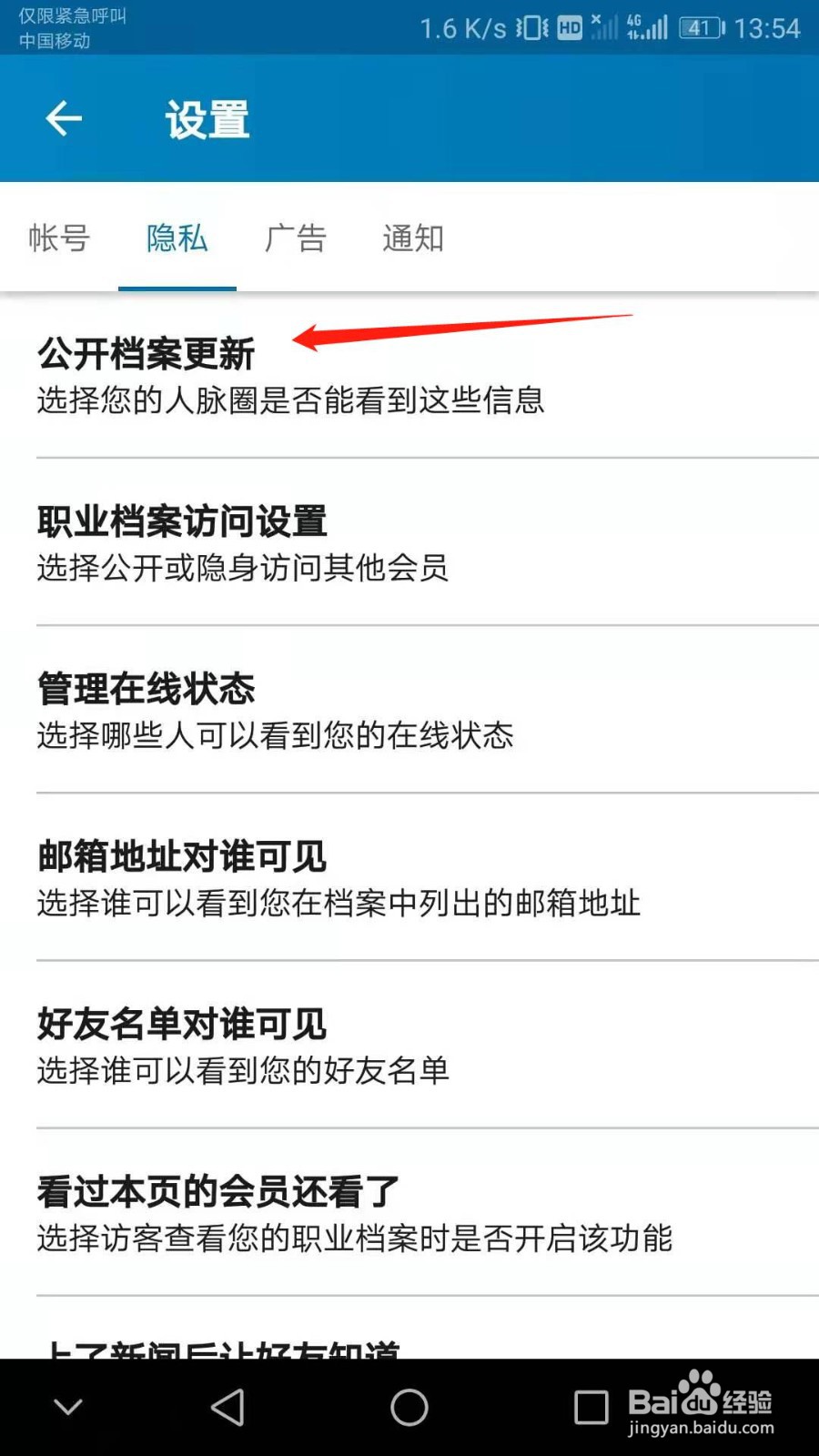 怎么关闭领英人脉圈档案显示
