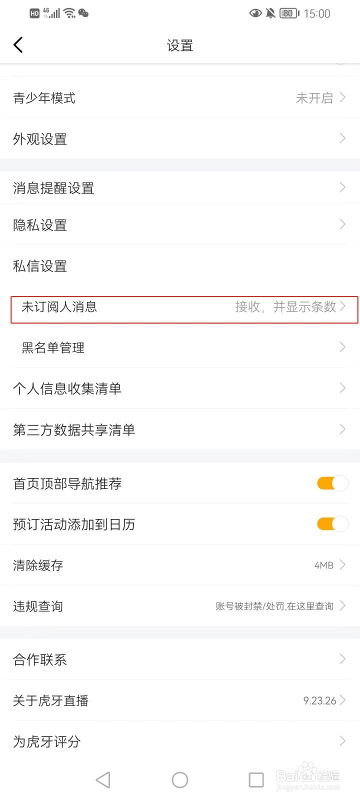虎牙直播如何接收未订阅人的消息