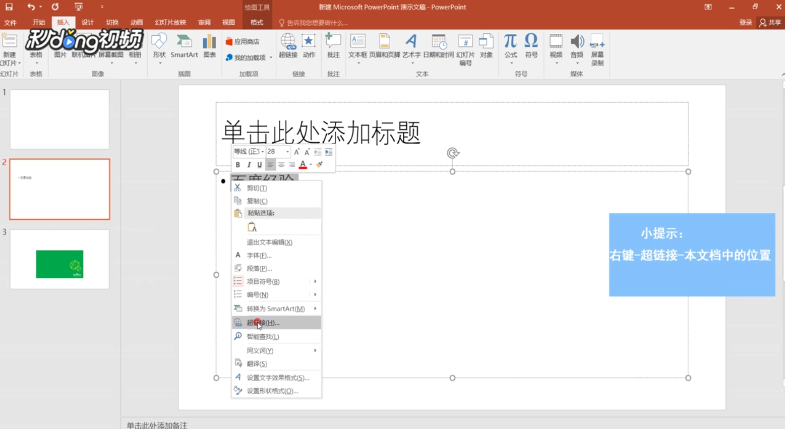 PPT怎么设置超链接并返回