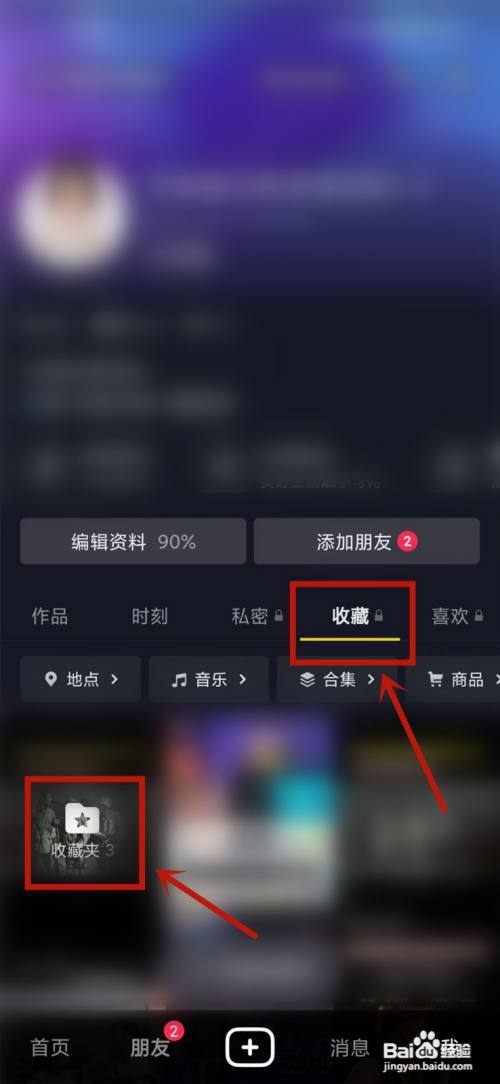 抖音隐藏的收藏夹怎么设置公开可见?