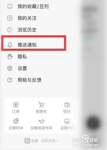 豆瓣推送通知怎么关闭