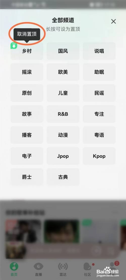 qq音乐频道如何取消置顶