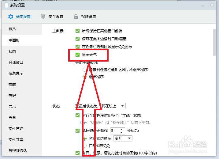 QQ电脑版怎样设置主面板显示天气