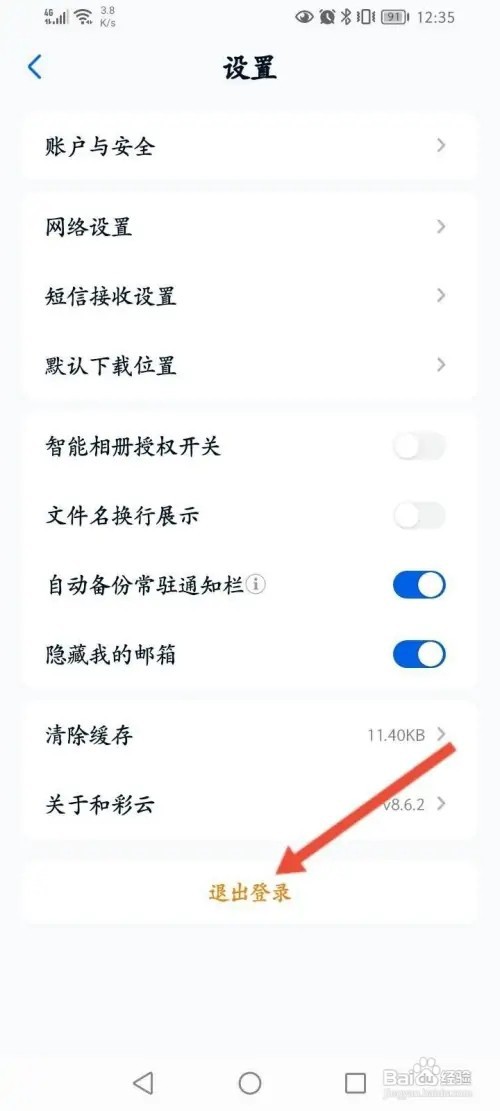 和彩云APP里面怎么退出当前账号?