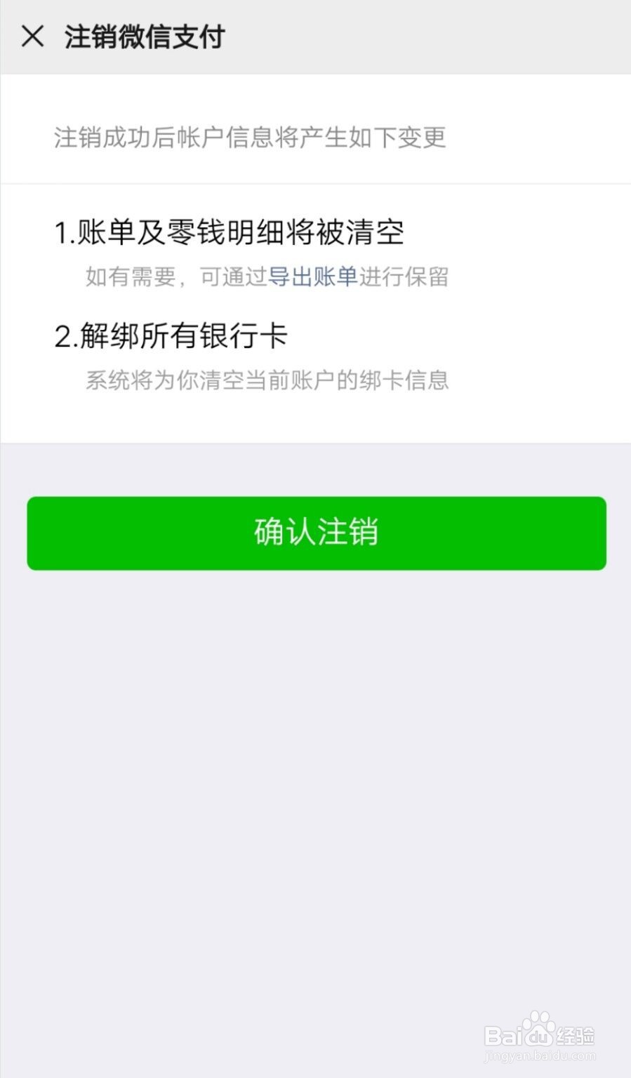 如何注销微信支付