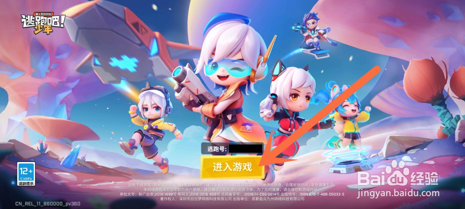 逃跑吧少年渠道账号怎么登录