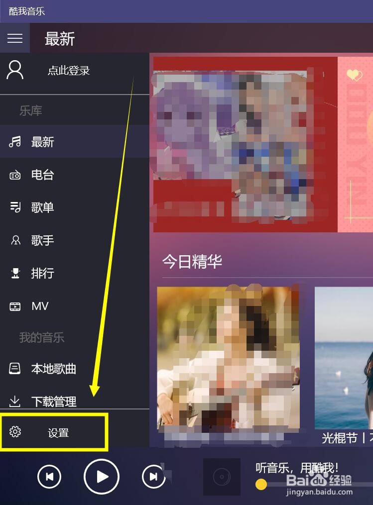 酷我音乐怎么更改下载位置？