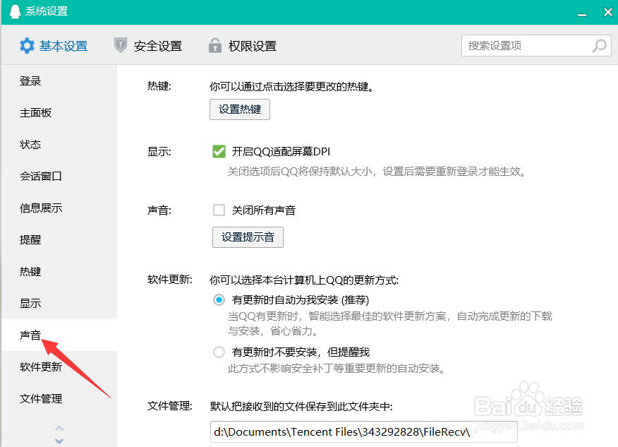 QQ如何关闭所有提示音