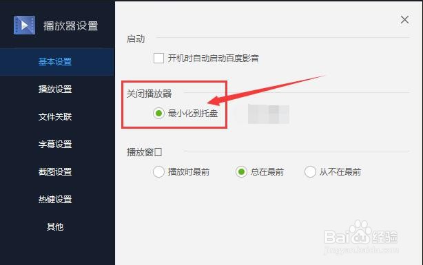 百度影音播放器关闭时最小化到托盘