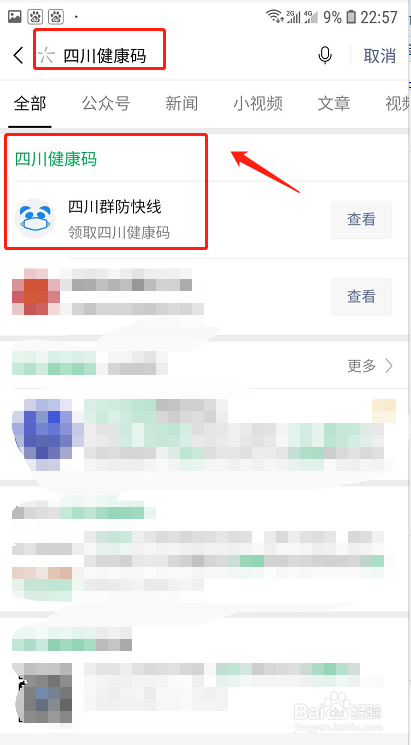 四川健康码怎么申请