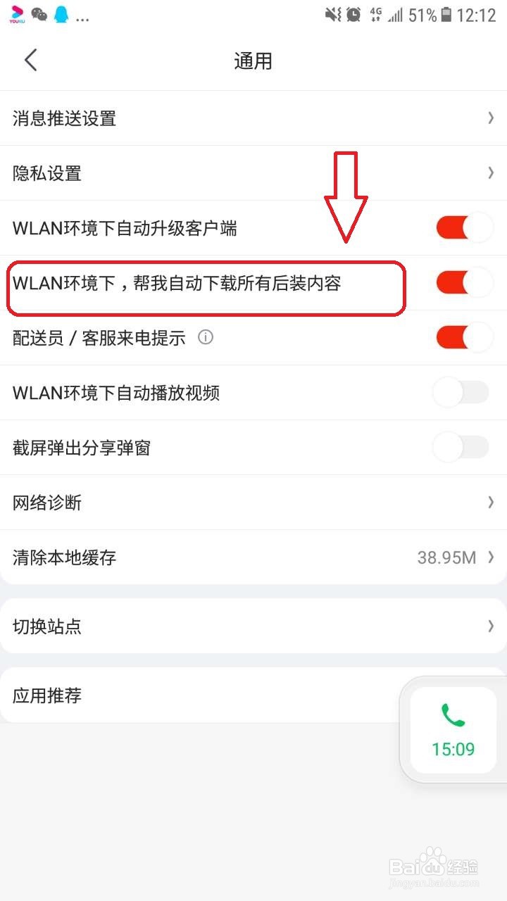 京东怎么设置在WiFi下自动下载后装内容