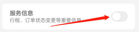 怎么开启高铁管家的服务信息