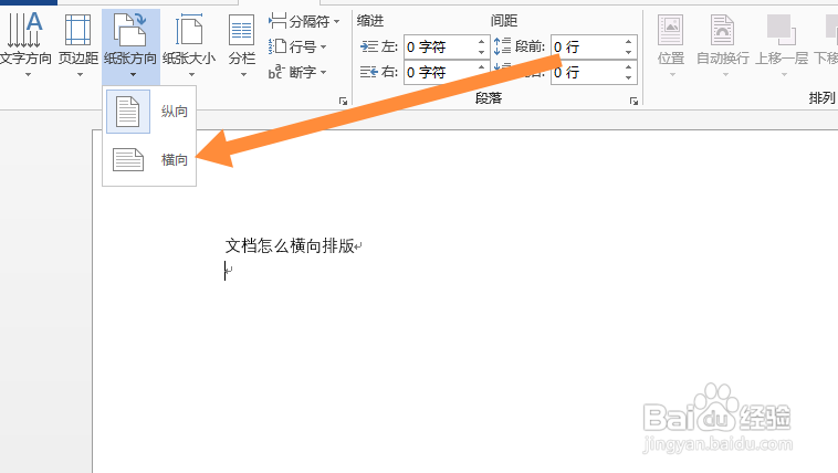 Word文档怎么横向排版